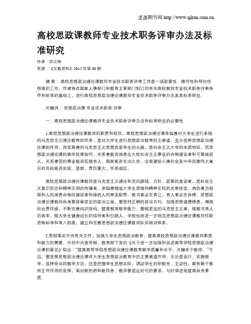高校思政课教师专业技术职务评审办法及标准研究