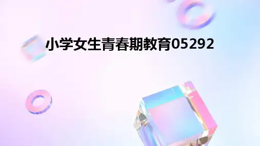小学女生青春期教育05292课件