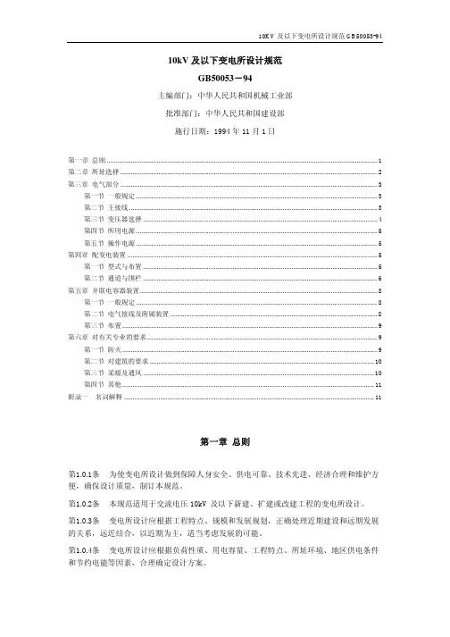 10kV及以下变电所设计规范
