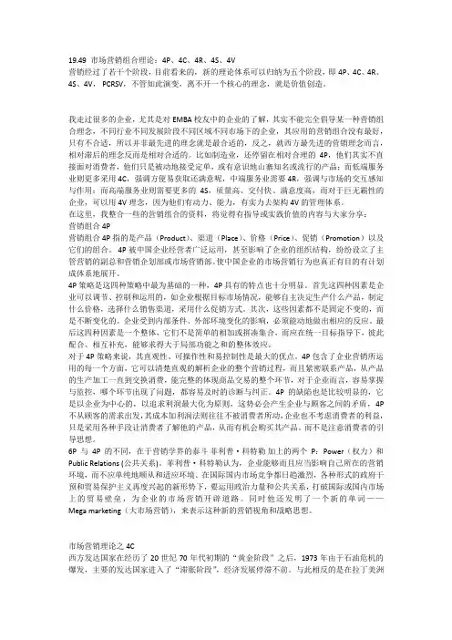 19.49 市场营销组合理论：4P、4C、4R、4S、4V