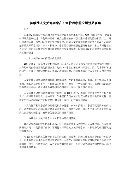 持续性人文关怀理念在ICU护理中的应用效果观察