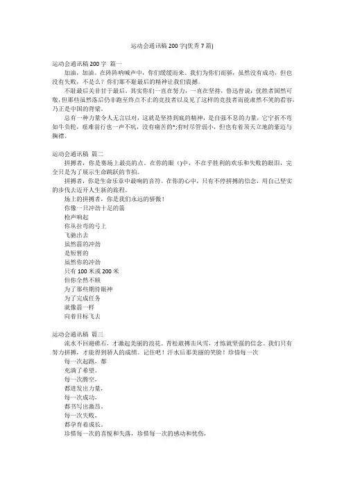 运动会通讯稿200字(优秀7篇)