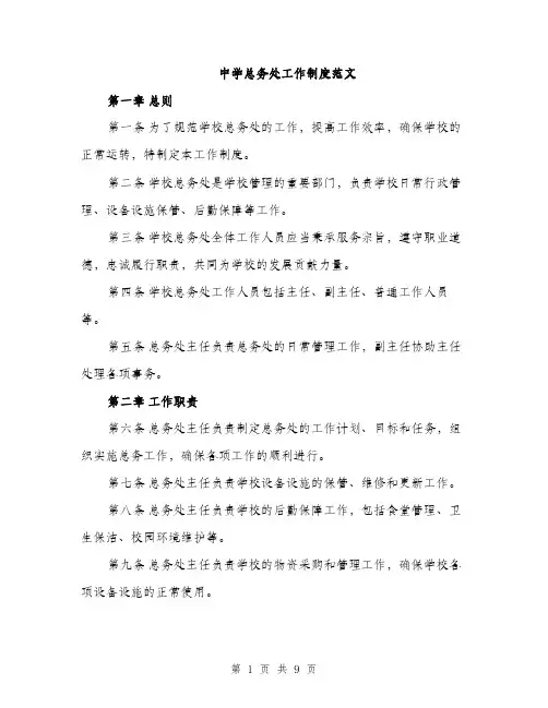 中学总务处工作制度范文(二篇)