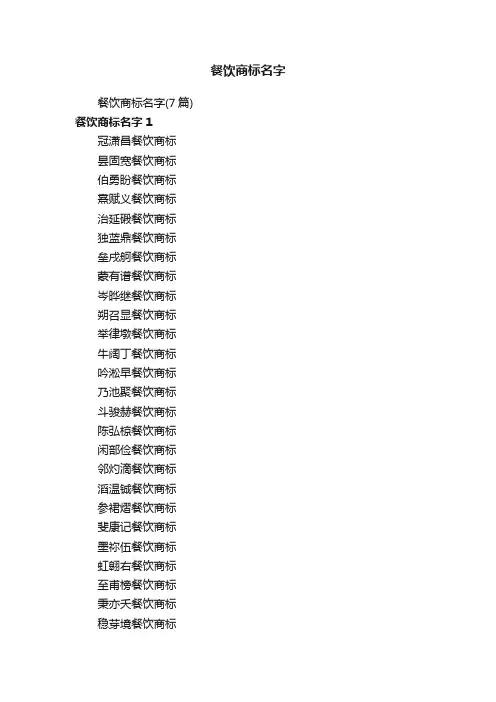 餐饮商标名字