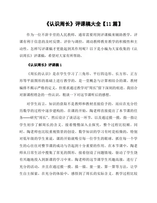 《认识周长》评课稿大全【11篇】