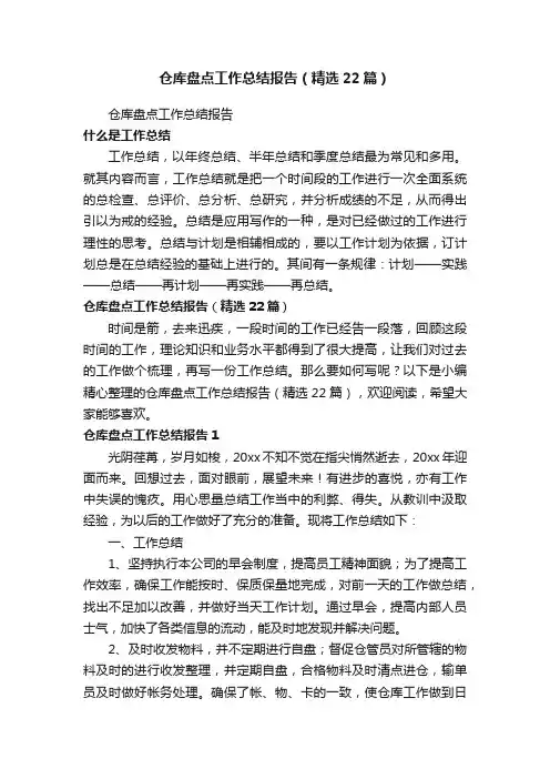 仓库盘点工作总结报告（精选22篇）