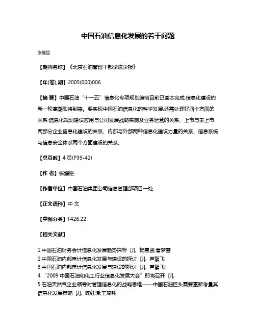 中国石油信息化发展的若干问题