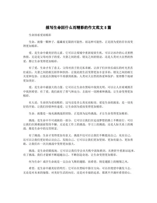 描写生命因什么而精彩的作文范文5篇