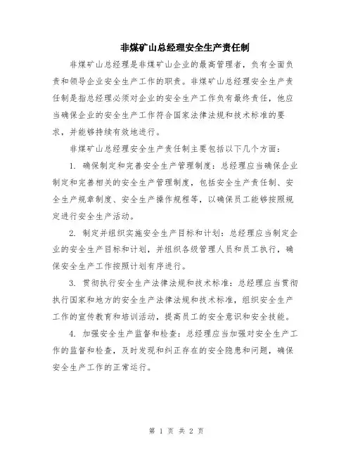 非煤矿山总经理安全生产责任制