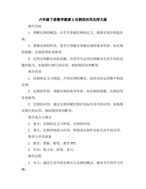 六年级下册数学教案-2比例的应用-北师大版