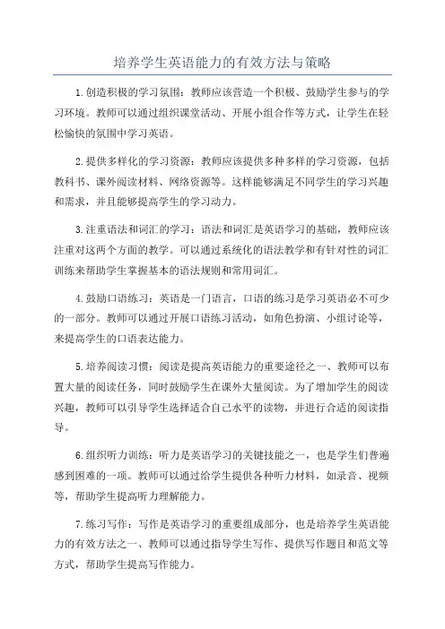 培养学生英语能力的有效方法与策略