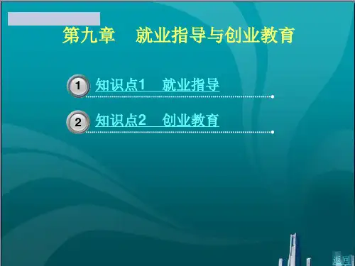 就业指导与创业教育