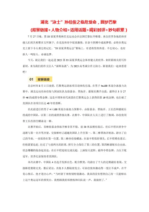 2025届高考语文满分作文热点素材积累系列：巴黎奥运会夺金人物——湖北“泳士”孙佳俊+
