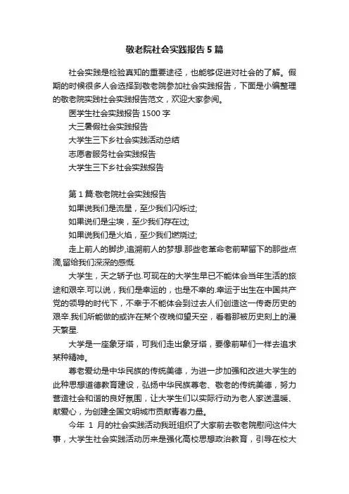 敬老院社会实践报告5篇