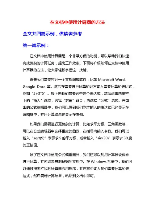 在文档中使用计算器的方法