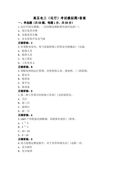 高压电工(运行)考试模拟题+答案