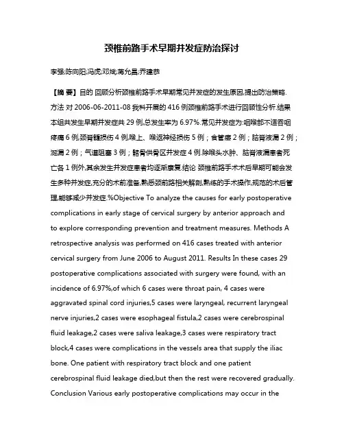 颈椎前路手术早期并发症防治探讨