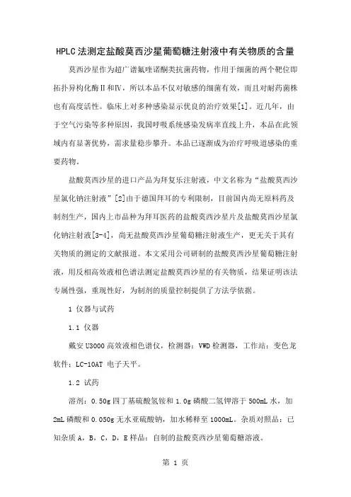 HPLC法测定盐酸莫西沙星葡萄糖注射液中有关物质的含量-5页word资料