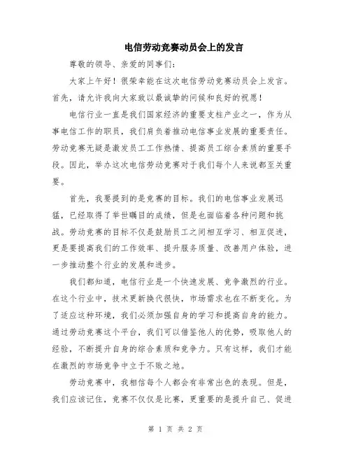 电信劳动竞赛动员会上的发言