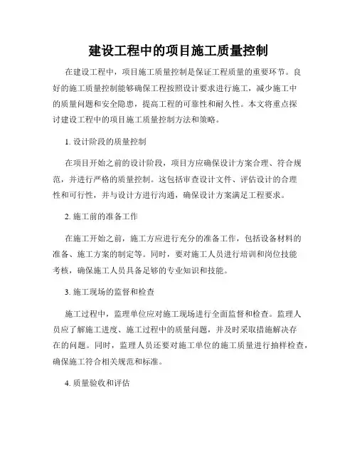 建设工程中的项目施工质量控制