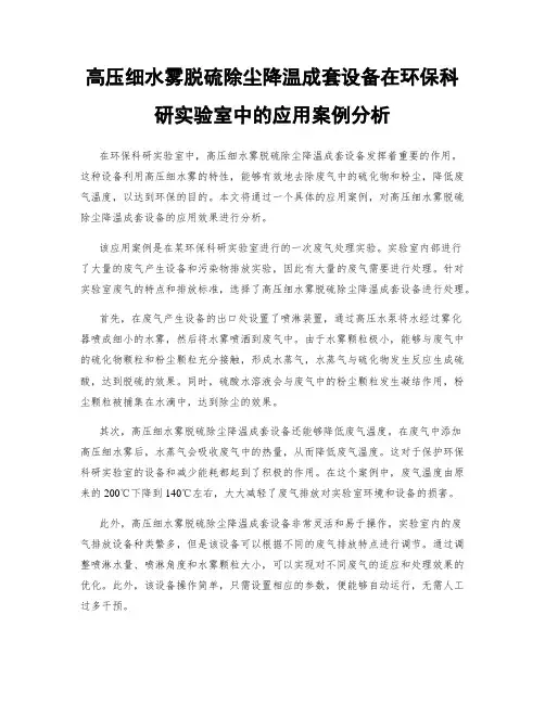 高压细水雾脱硫除尘降温成套设备在环保科研实验室中的应用案例分析