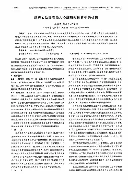 超声心动图在胎儿心脏畸形诊断中的价值