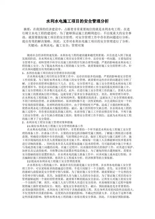 水利水电施工项目的安全管理分析