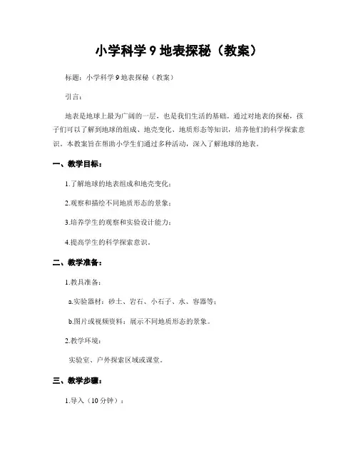 小学科学9地表探秘(教案)