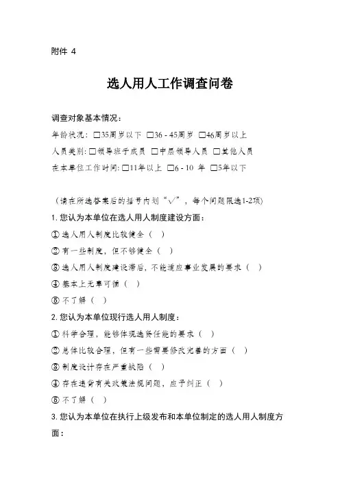 选人用人工作调查问卷