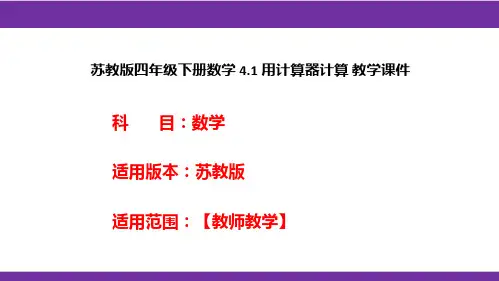 苏教版四年级下册数学4.1用计算器计算教学课件