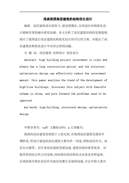 我国高层建筑结构优化设计
