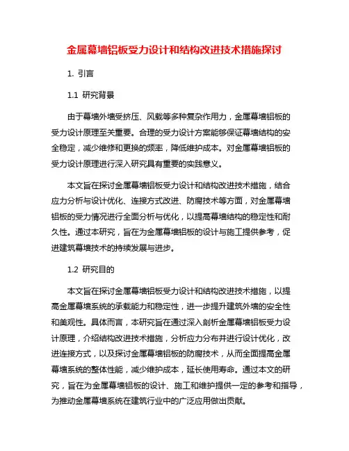 金属幕墙铝板受力设计和结构改进技术措施探讨