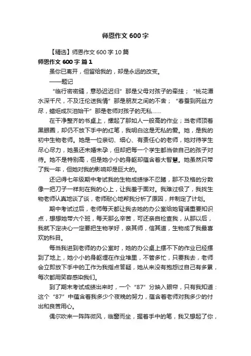 【精选】师恩作文600字10篇