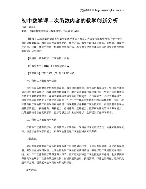 初中数学课二次函数内容的教学创新分析