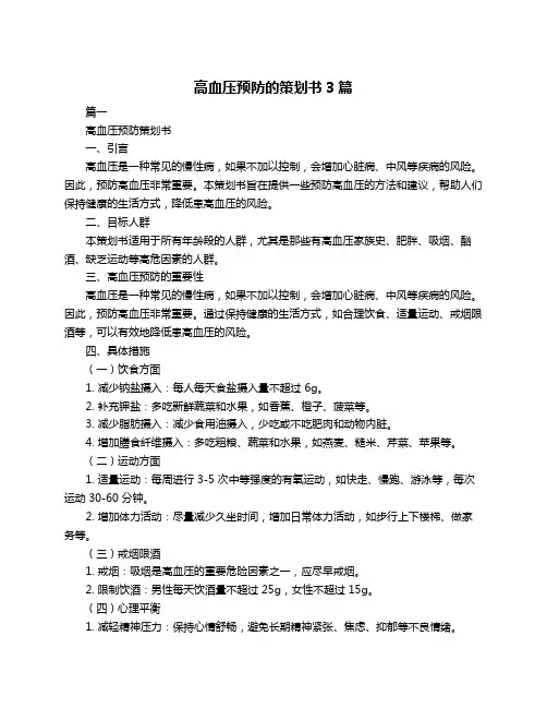 高血压预防的策划书3篇