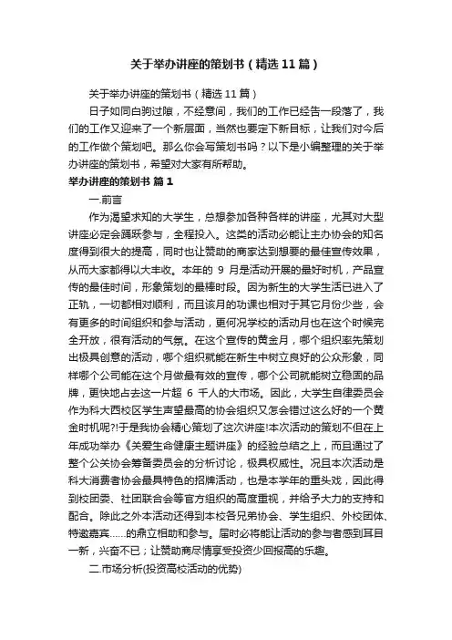 关于举办讲座的策划书（精选11篇）