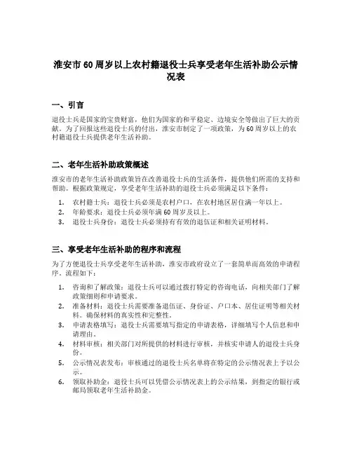 淮安市60周岁以上农村籍退役士兵享受老年生活补助公示情况表