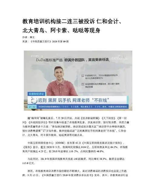 教育培训机构接二连三被投诉 仁和会计、北大青鸟、阿卡索、哒哒等现身