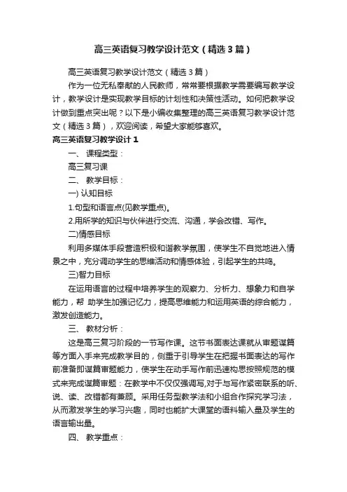 高三英语复习教学设计范文（精选3篇）