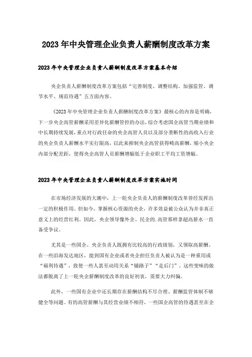 2023年中央管理企业负责人薪酬制度改革方案