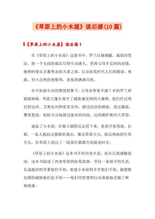 《草原上的小木屋》读后感(10篇)