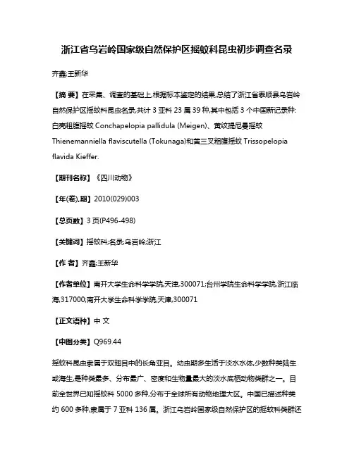 浙江省乌岩岭国家级自然保护区摇蚊科昆虫初步调查名录