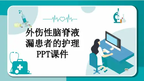 外伤性脑脊液漏患者的护理PPT课件