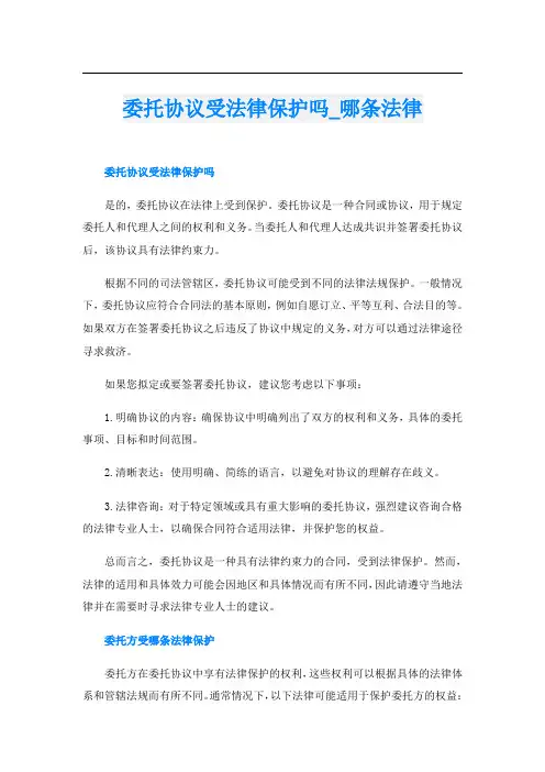 委托协议受法律保护吗哪条法律