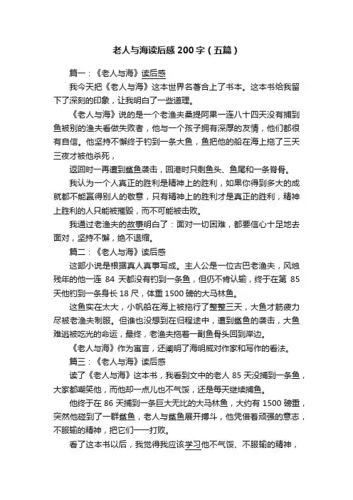 老人与海读后感200字（五篇）