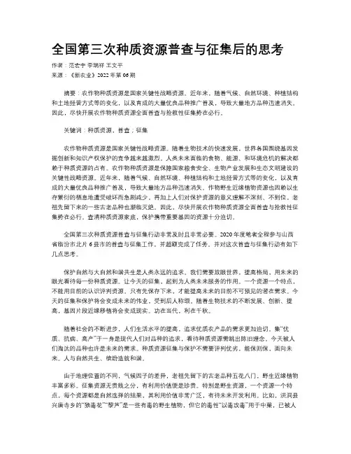 全国第三次种质资源普查与征集后的思考