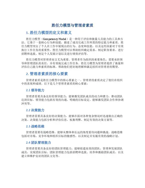胜任力模型与管理者素质