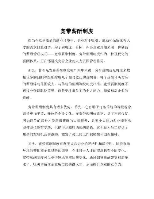 宽带薪酬制度