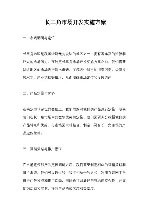 长三角市场开发实施方案