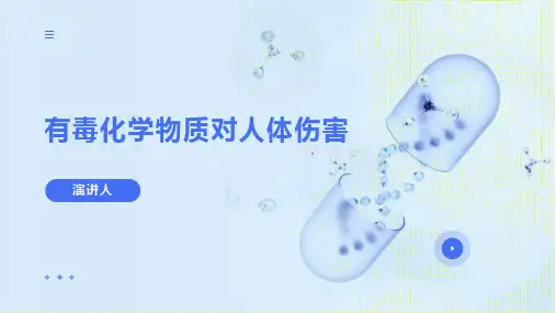 有毒化学物质对人体伤害